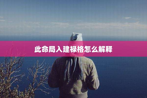 此命局入建禄格怎么解释