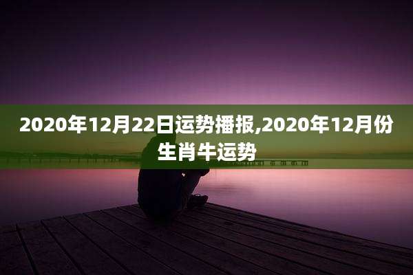 2020年12月22日运势播报,2020年12月份生肖牛运势