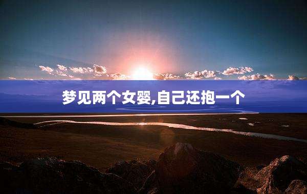 梦见两个女婴,自己还抱一个