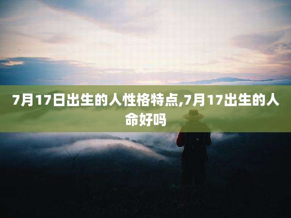 7月17日出生的人性格特点,7月17出生的人命好吗