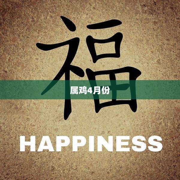 属鸡4月份