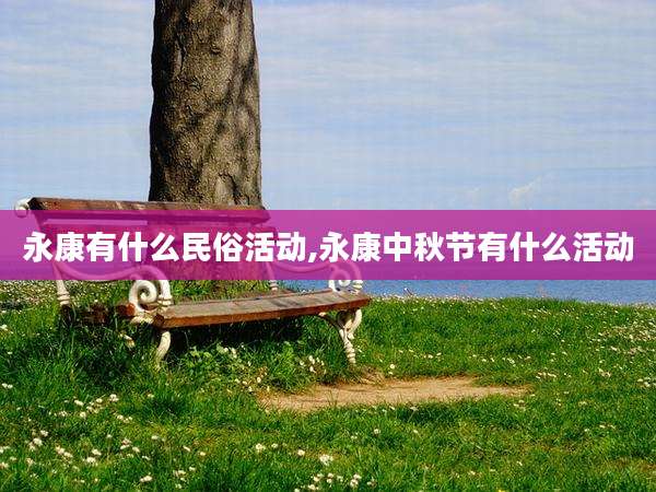 永康有什么民俗活动,永康中秋节有什么活动