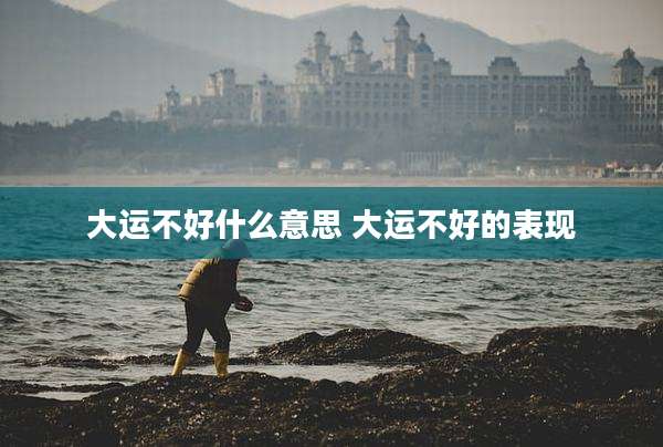 大运不好什么意思 大运不好的表现