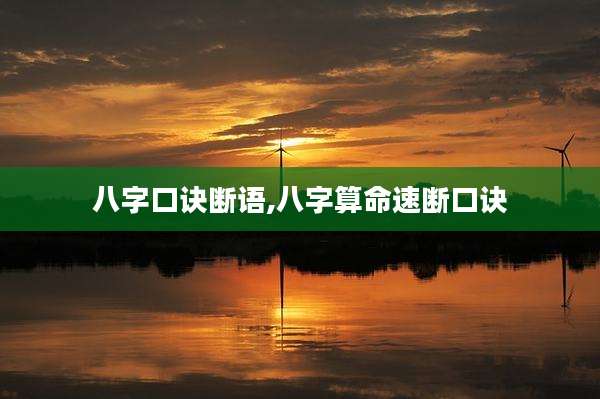 八字口诀断语,八字算命速断口诀