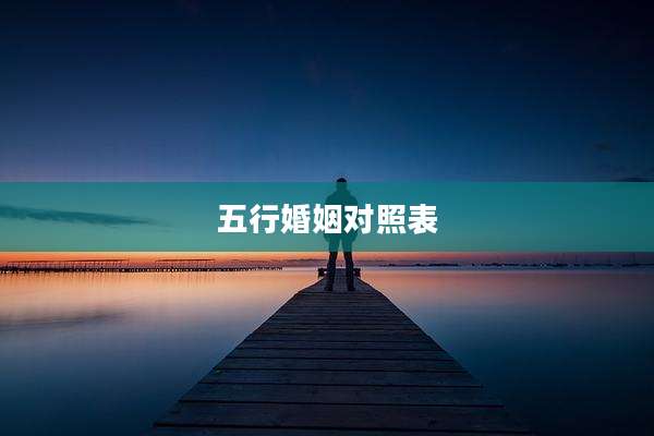 五行婚姻对照表