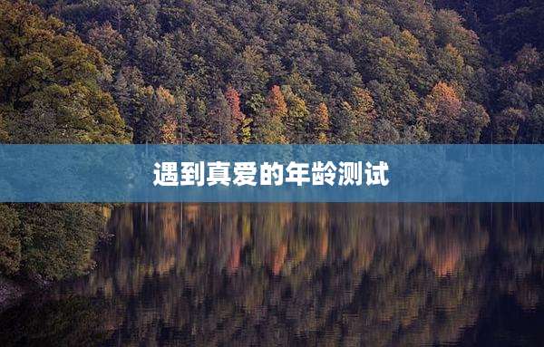 遇到真爱的年龄测试