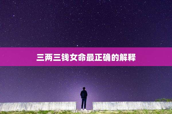 三两三钱女命最正确的解释