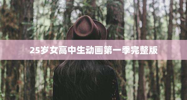 25岁女高中生动画第一季完整版