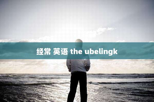 经常 英语 the ubelingk