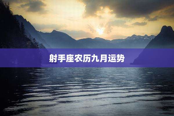射手座农历九月运势