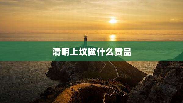 清明上坟做什么贡品