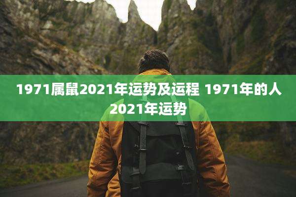1971属鼠2021年运势及运程 1971年的人2021年运势