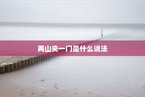 两山夹一门是什么说法