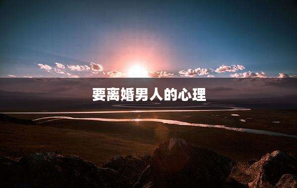 要离婚男人的心理