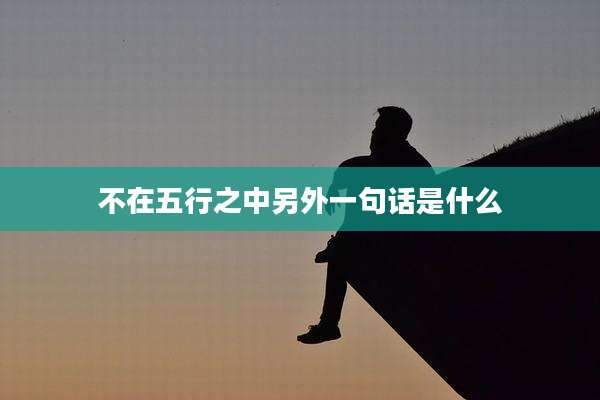 不在五行之中另外一句话是什么