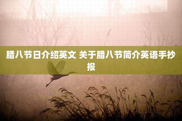 腊八节日介绍英文 关于腊八节简介英语手抄报