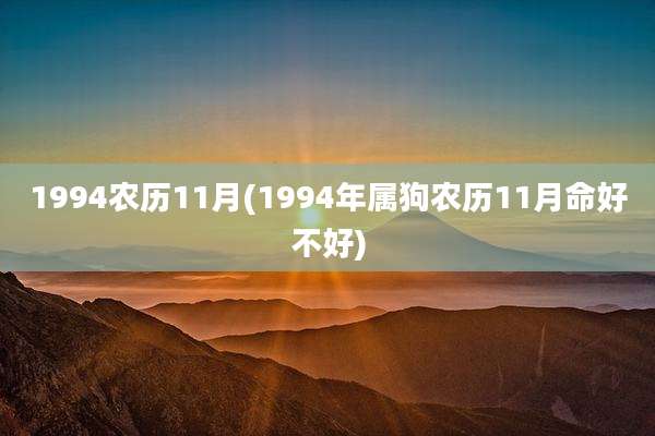 1994农历11月(1994年属狗农历11月命好不好)