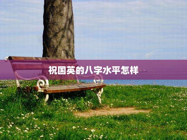 祝国英的八字水平怎样