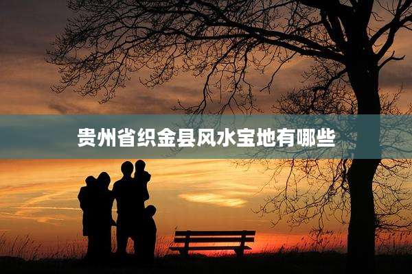 贵州省织金县风水宝地有哪些