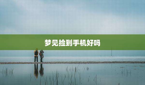 梦见捡到手机好吗