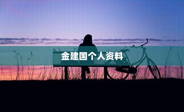 金建国个人资料