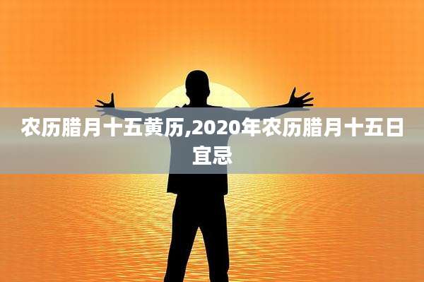农历腊月十五黄历,2020年农历腊月十五日宜忌