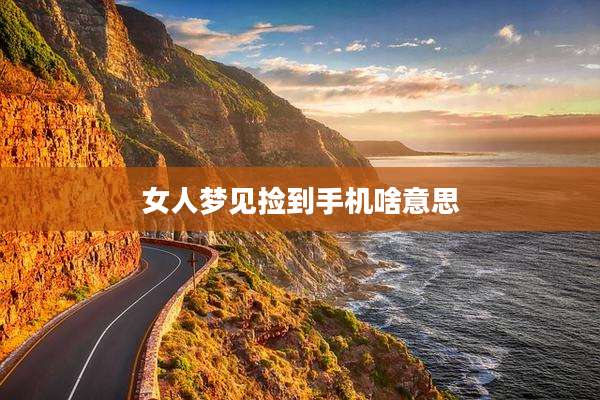 女人梦见捡到手机啥意思