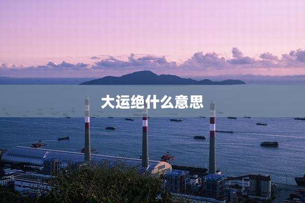 大运绝什么意思