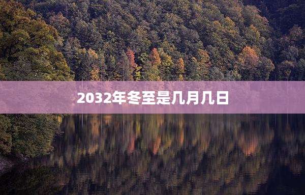 2032年冬至是几月几日