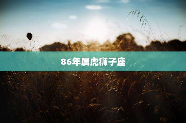 86年属虎狮子座