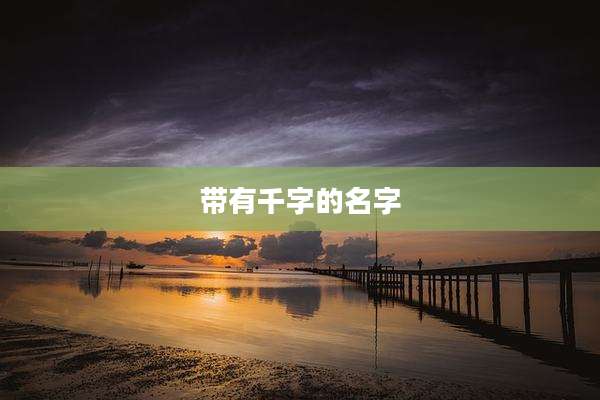 带有千字的名字