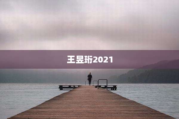 王昱珩2021