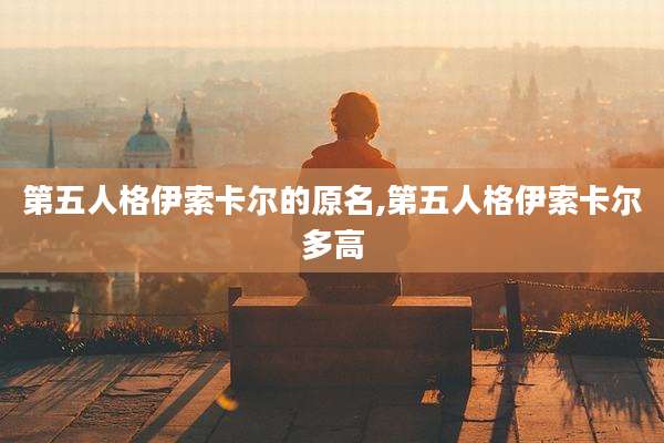 第五人格伊索卡尔的原名,第五人格伊索卡尔多高