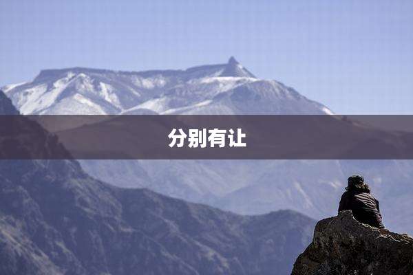 分别有让