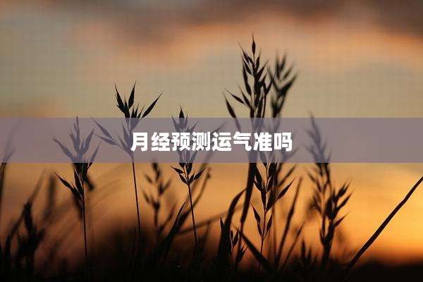 月经预测运气准吗