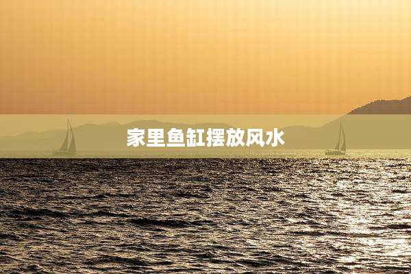 家里鱼缸摆放风水
