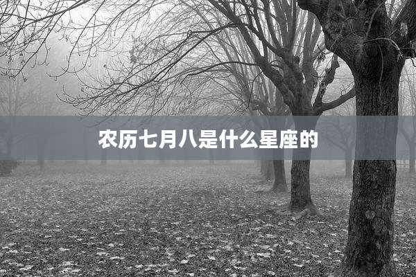 农历七月八是什么星座的