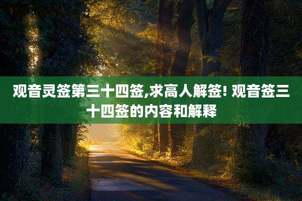 观音灵签第三十四签,求高人解签! 观音签三十四签的内容和解释