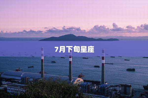 7月下旬星座