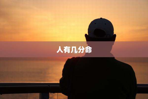 人有几分命