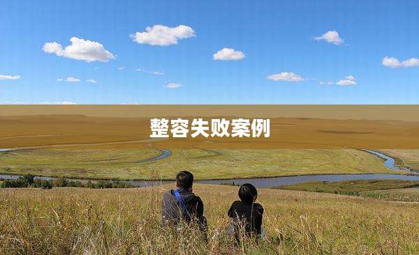 整容失败案例