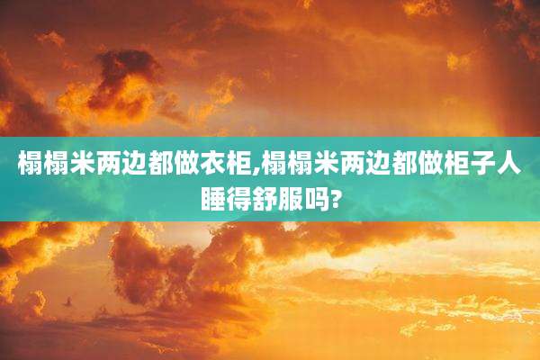 榻榻米两边都做衣柜,榻榻米两边都做柜子人睡得舒服吗?