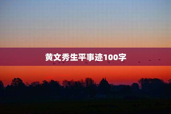 黄文秀生平事迹100字