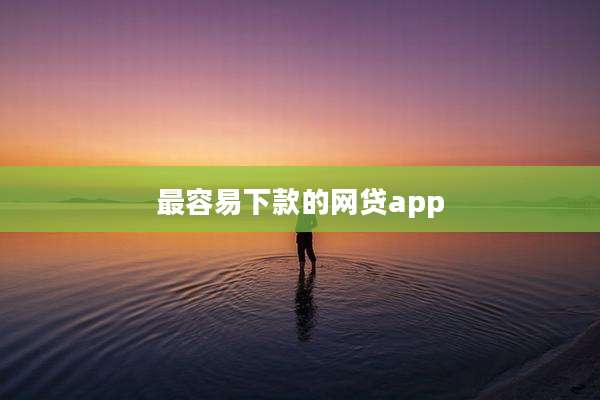 最容易下款的网贷app