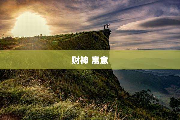 财神 寓意