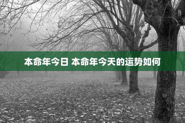 本命年今日 本命年今天的运势如何