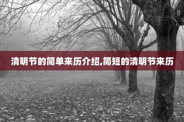 清明节的简单来历介绍,简短的清明节来历