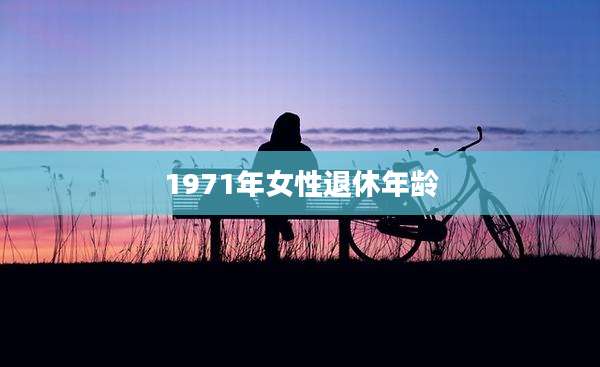 1971年女性退休年龄