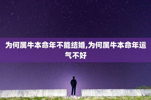 为何属牛本命年不能结婚,为何属牛本命年运气不好