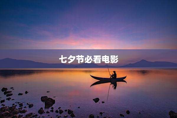 七夕节必看电影